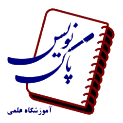 آموزشگاه علمی پاکنویس